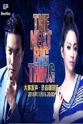 李泉 & Faye - 大事发声录音棚现场 poster