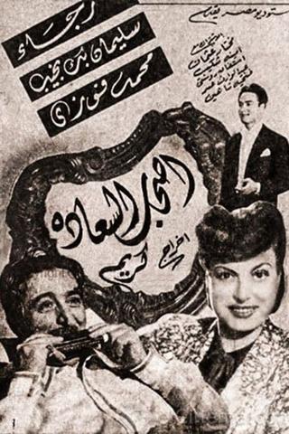 Ashab El Saadah poster