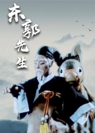 Mr Dong Guo and The Wolf of Zhongshan poster