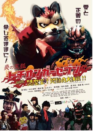 Fire Fox Tochionger Seven, the Movie: King of Hell poster