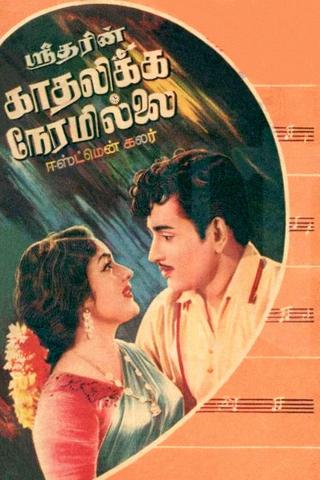 Kadhalikka Neramillai poster