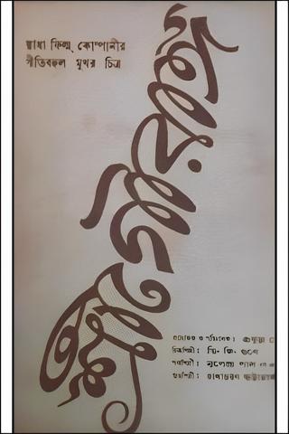 Shree Gouranga poster