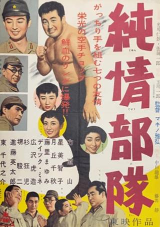 Junjō butai poster