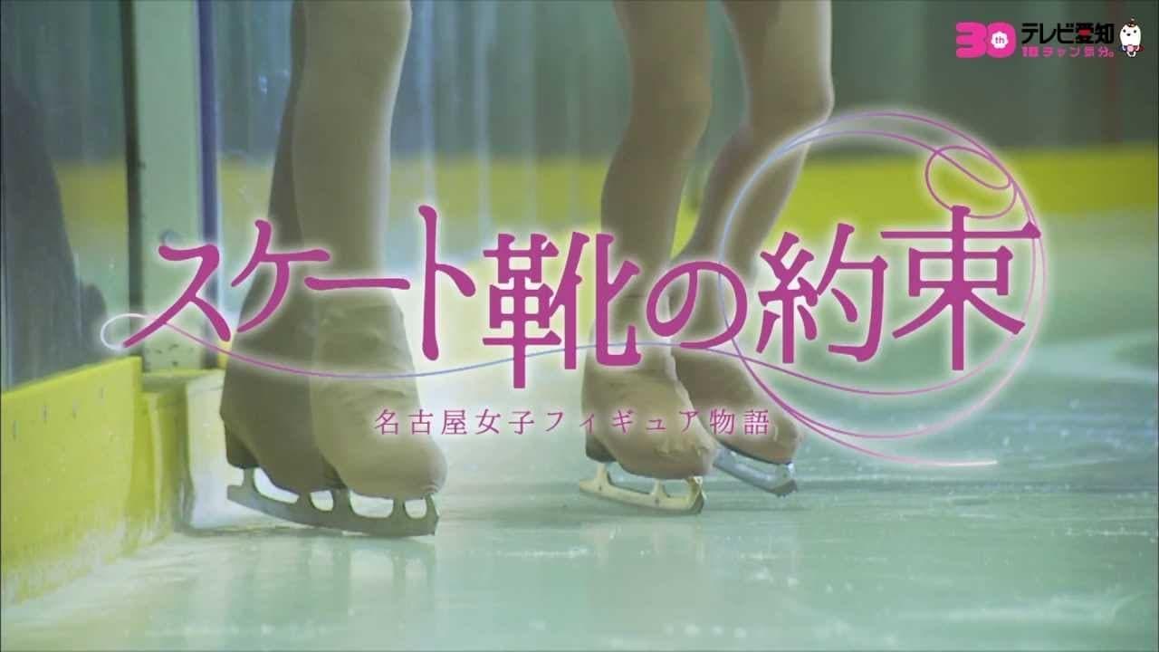 スケート靴の約束 ～名古屋女子フィギュア物語～ backdrop