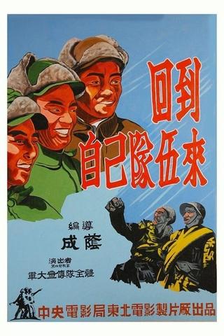 回到自己队伍来 poster