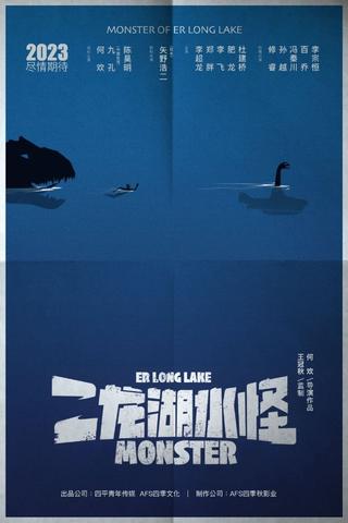 Er Long Lake Monster poster