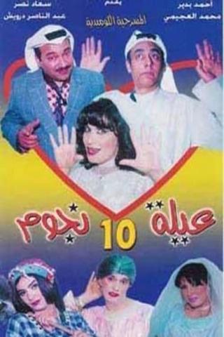 عيلة عشر نجوم poster