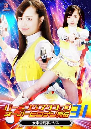 バーニングアクション　スーパーヒロイン列伝31 女宇宙刑事アリス poster