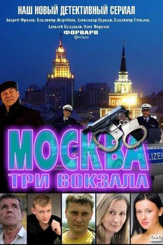 Москва. Три вокзала poster