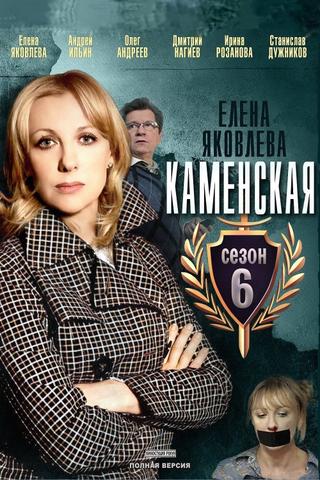 Kamenskaya - 6 poster