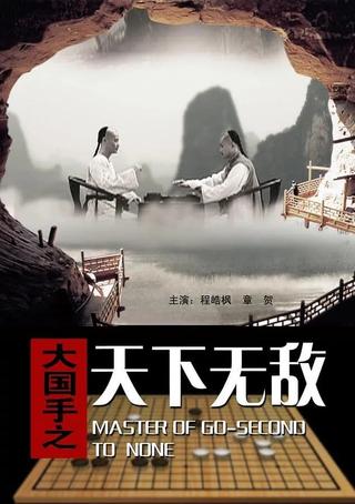 Master of Go: Second to none poster