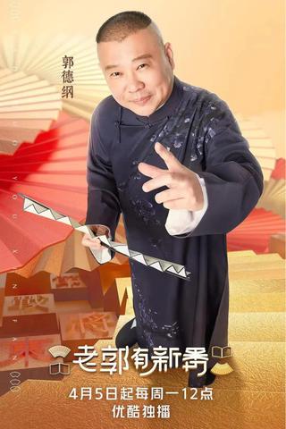 老郭有新番 poster