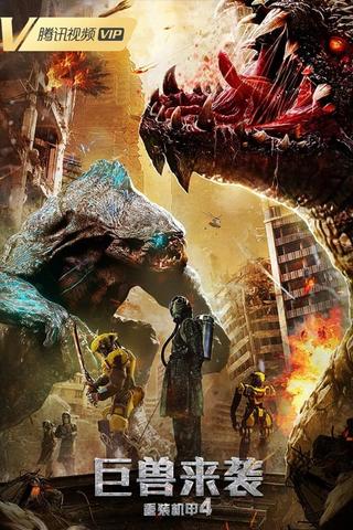Heavy Armor 4: Monster Attack poster
