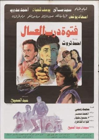 فتوة درب العسال poster