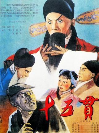 十五贯 poster