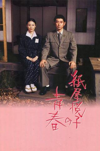 The Blossoming of Etsuko Kamiya poster