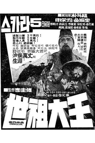 Great King Sejo poster