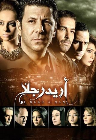 أريد رجلًا poster