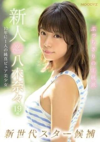 新人AVデビュー19歳八木奈々 新世代スター候補10年に1人の純真ピュア美少女 poster