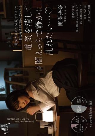 I Want to Quietly Lose Control in the Darkness and Have Sex… Because It’s Embarrassing to Expose Myself When the Lights Are On – Minami Riona poster