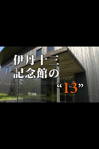 Itami Juzo Museum's "13" poster