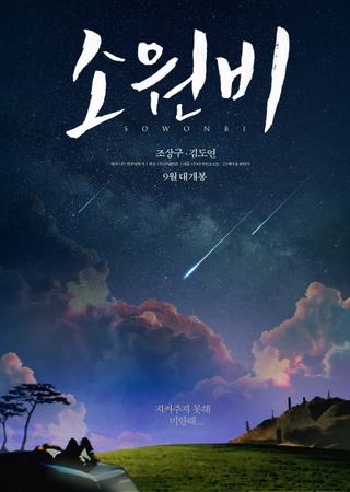 Sowonbi poster