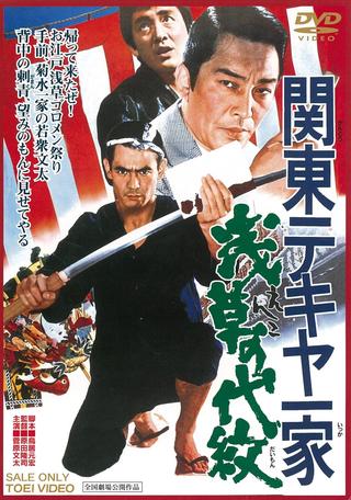 Kantō tekiya ikka: Enko no daimon poster