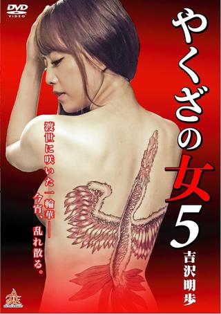 Yakuza's Lady 5 poster