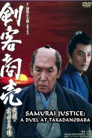 Samurai Justice: A Duel at Takadanobara poster