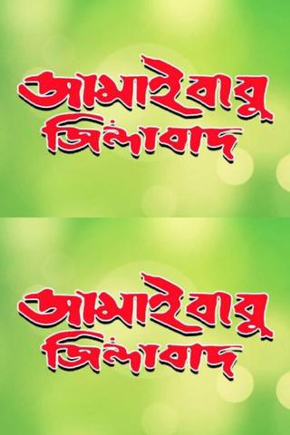 Jamaibabu Zindabad poster
