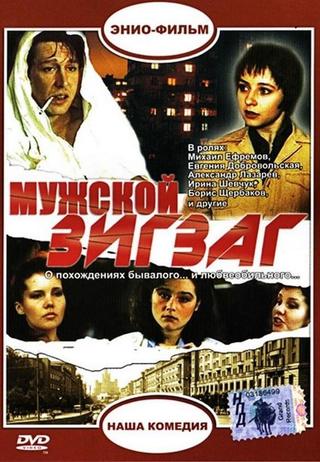 Мужской зигзаг poster