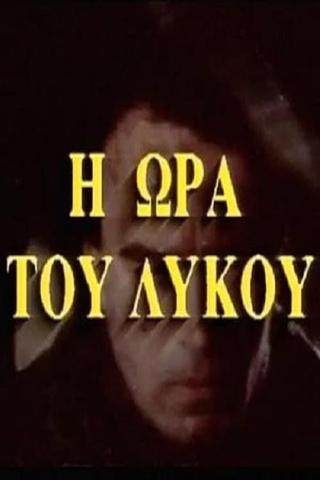 Η ώρα του λύκου poster