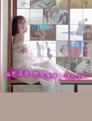 痴態道楽　熟女発情くりかえし poster