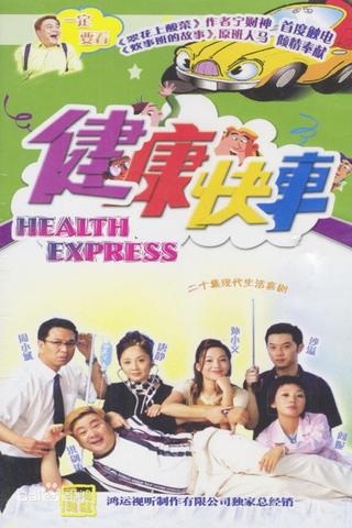 健康快车 poster