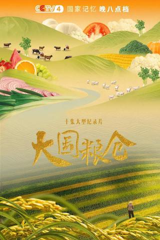 大国粮仓 poster