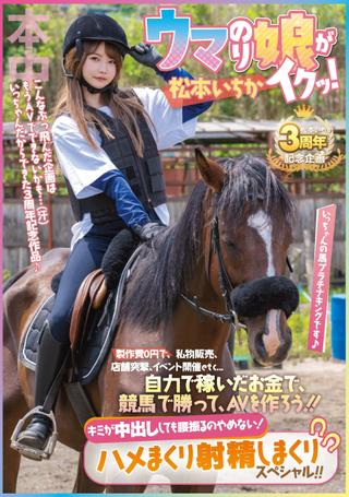 With no production costs, she sells her personal belongings, hits stores, holds events, etc… With the money she earns on her own, she wins a horse race and makes an adult film! Ichika Matsumoto poster