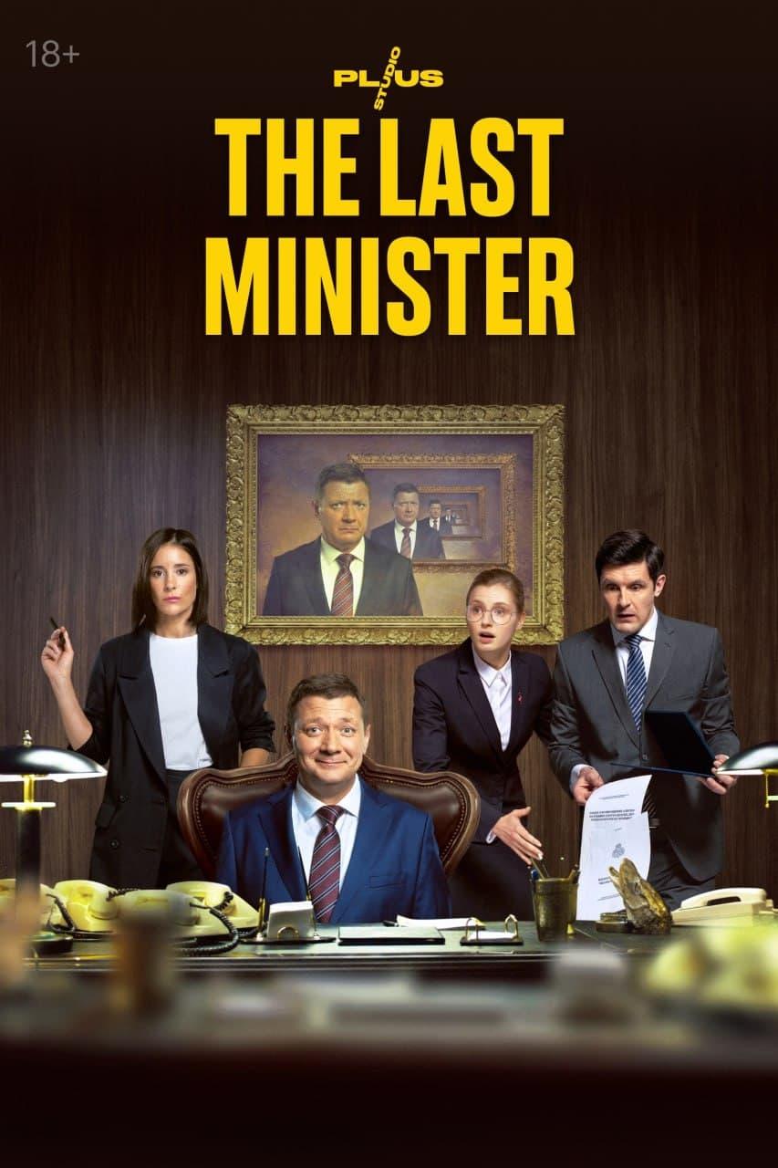 The Last Minister poster