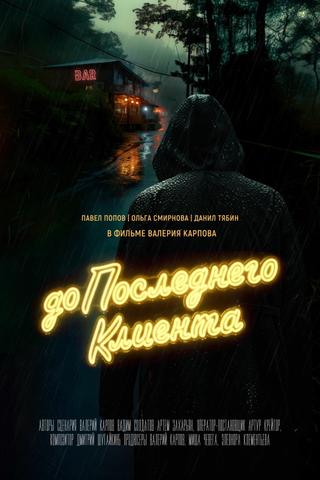 До последнего клиента poster