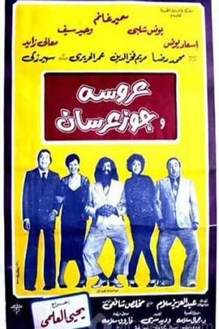 عروسة وجوز عرسان poster