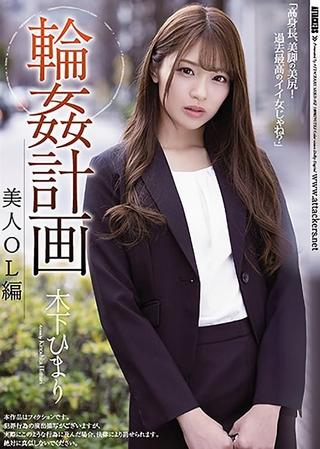 Gang Fuck Plan Beautiful Female Office Worker Version Himari Kinoshita poster