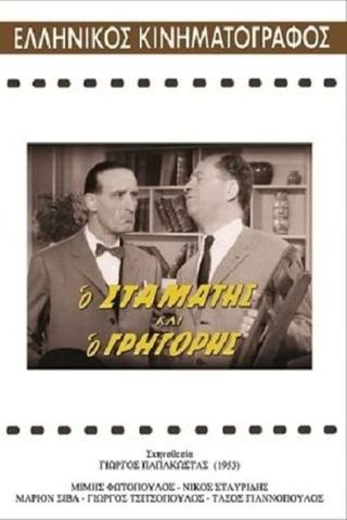 Ο Σταμάτης και ο Γρηγόρης poster