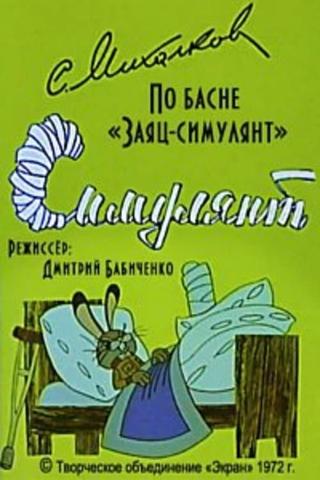 Симулянт poster