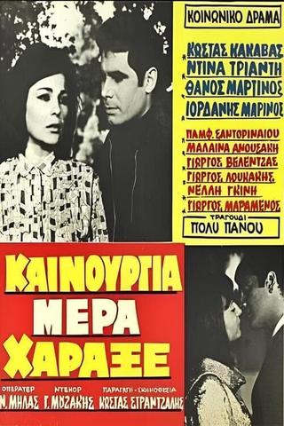 Καινούργια μέρα χάραξε poster