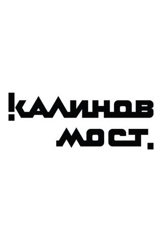 Калинов Мост - Клипы poster