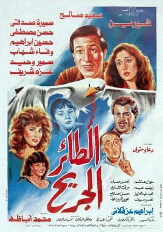 طائر الجريح poster