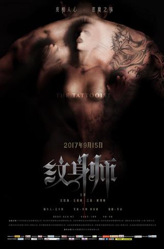纹身师 poster