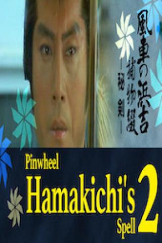 Pinwheel Hamakichi’s Spell 2 poster