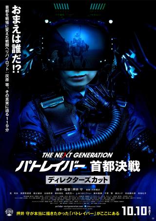 The Next Generation Patlabor: Tokyo War: Director's Cut poster