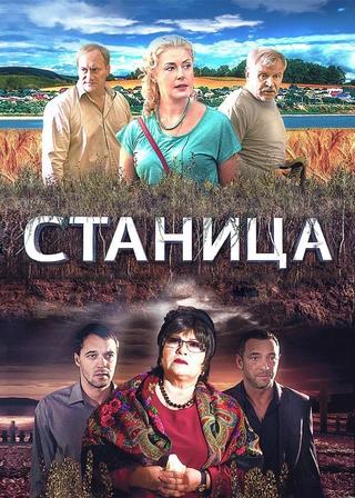 Станица poster