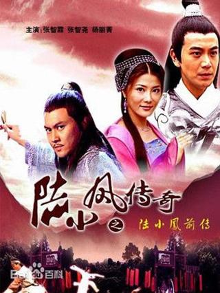 The Legend of Lu Xiaofeng poster